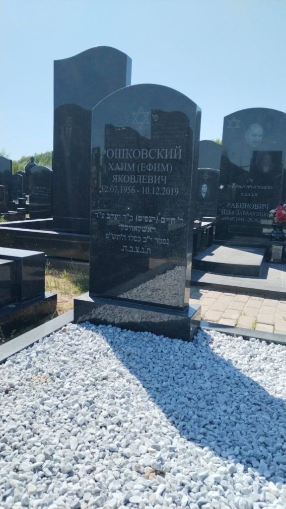 Участок 113 на Востряковском иудейском кладбище — фото захоронения