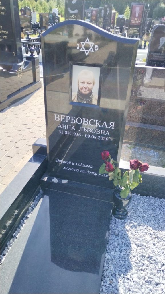 Участок 173 на Востряковском иудейском кладбище — фото захоронения