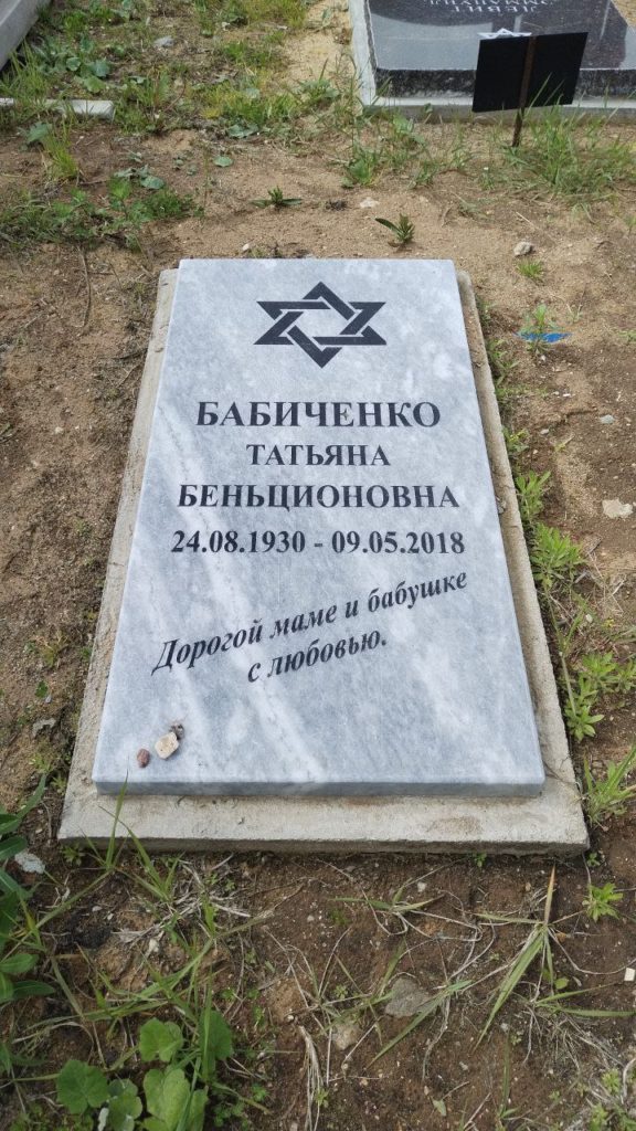 Участок 18 на Востряковском иудейском кладбище — фото захоронения