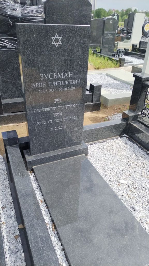 Участок 185 на Востряковском иудейском кладбище — фото захоронения