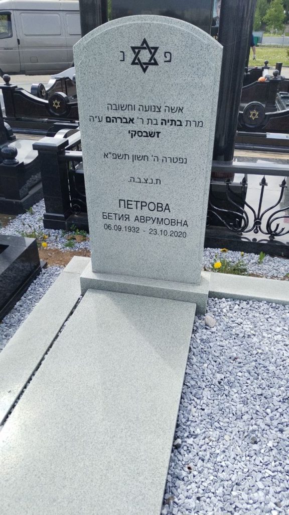 Участок 193 на Востряковском иудейском кладбище — фото захоронения