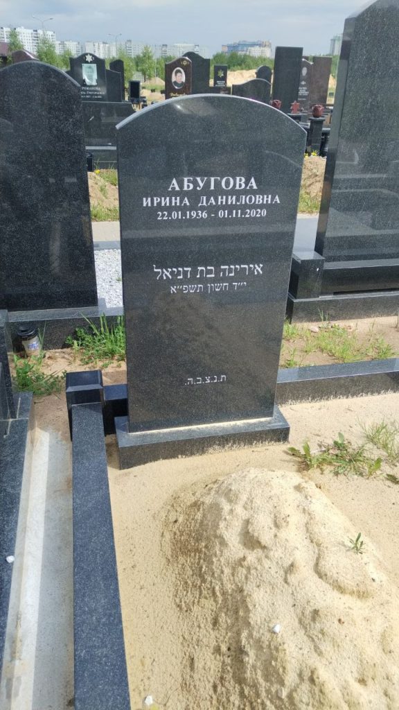 Участок 198 на Востряковском иудейском кладбище — фото захоронения