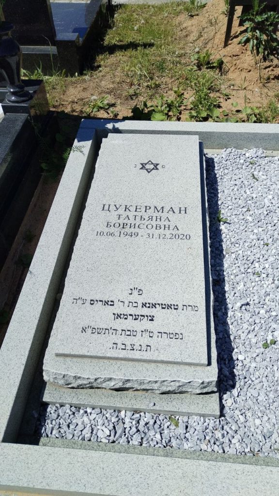 Участок 218 на Востряковском иудейском кладбище — фото захоронения