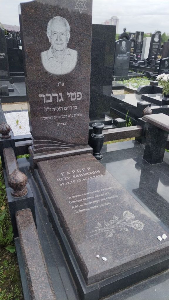 Участок 26 на Востряковском иудейском кладбище — фото захоронения