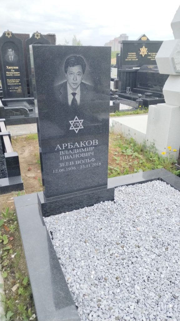 Участок 41 на Востряковском иудейском кладбище — фото захоронения