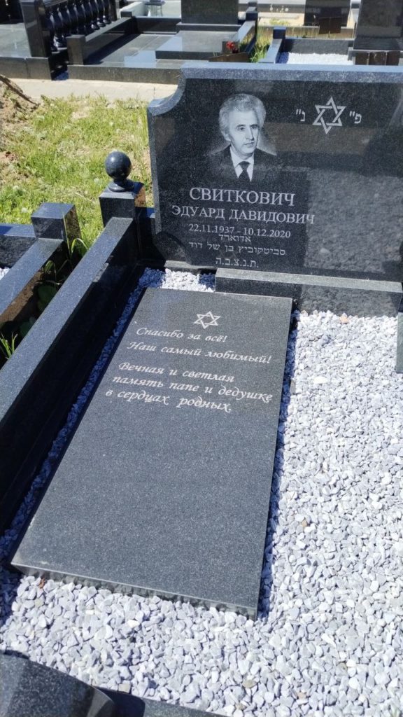 Участок 445 на Востряковском иудейском кладбище — фото захоронения