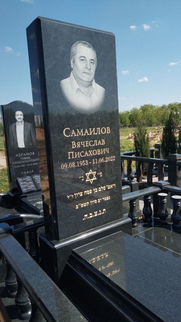 Участок 463 на Востряковском иудейском кладбище — фото захоронения