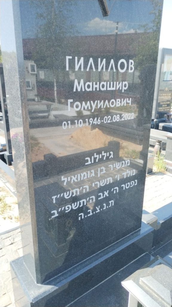 Участок 538 на Востряковском иудейском кладбище — фото захоронения